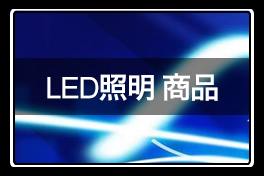 led照明商品