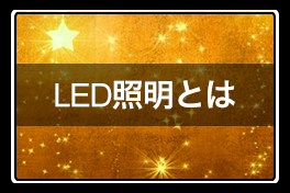led照明とは