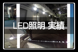 led照明実績