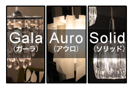 ガーラ・アウラ・ソリッドシリーズ