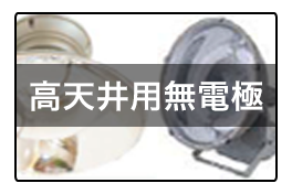 高天井用無電極