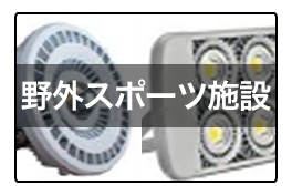 野外スポーツ施設