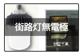 街路灯無電極