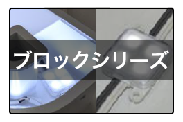 ブロックシリーズ