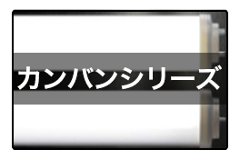 カンバンシリーズ