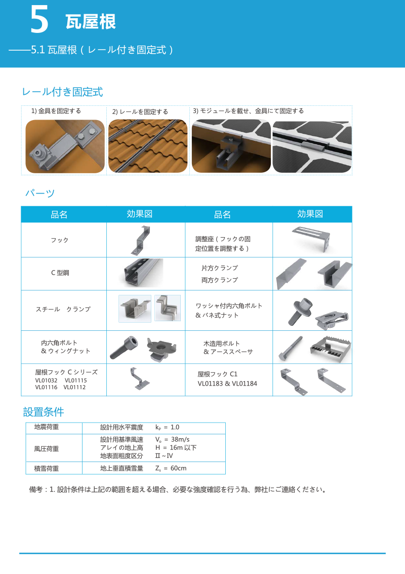 瓦屋根レール付固定式_3.8