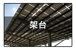 太陽光発電架台