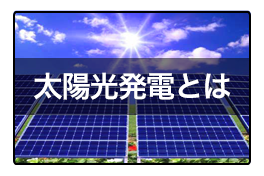太陽光発電とは