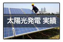 太陽光発電実績